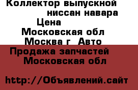 Коллектор выпускной Nissan Navara ниссан навара › Цена ­ 2 500 - Московская обл., Москва г. Авто » Продажа запчастей   . Московская обл.